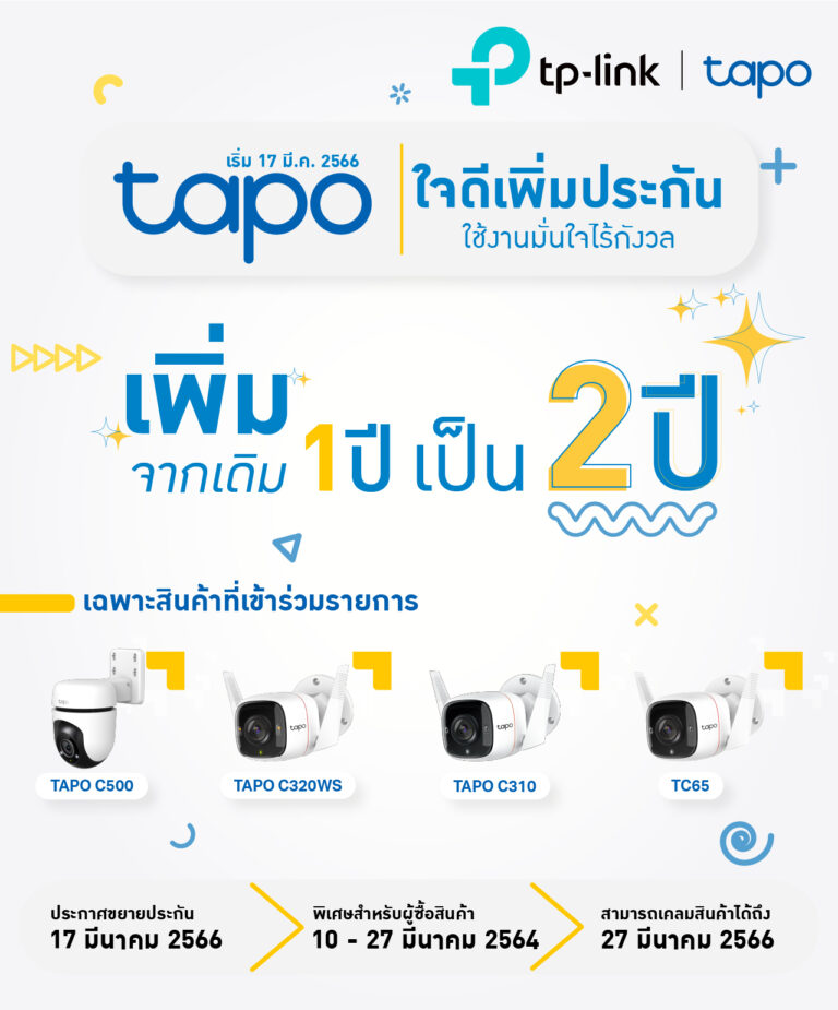 PR: TP-Link เอาใจลูกค้า ขยายเวลารับประกัน Tapo เป็น 2 ปี
