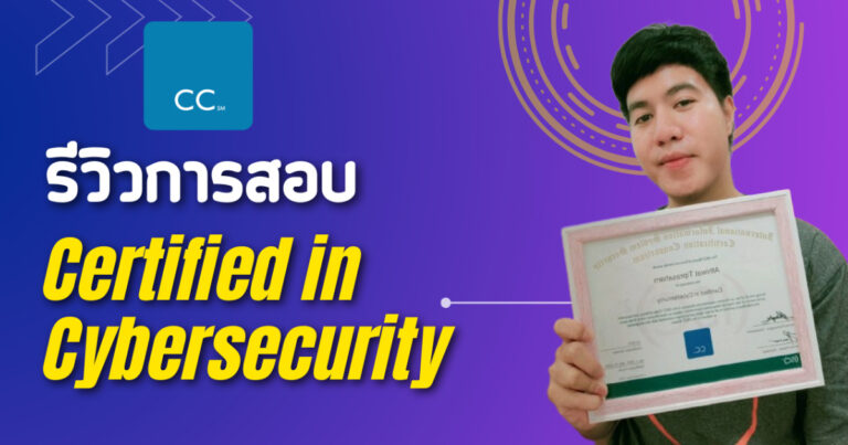 รีวิวการสอบใบรับรอง Certified in Cybersecurity ของ (ISC)2 สมัครฟรี, เรียนฟรี, สอบฟรี !!