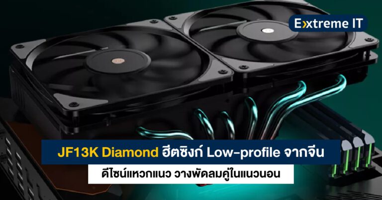 JF13K Diamond ฮีตซิงก์ Low-profile จากจีน ดีไซน์สุดแหวกแนว วางพัดลมคู่ในแนวนอน