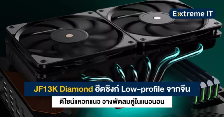 JF13K Diamond ฮีตซิงก์ Low-profile จากจีน ดีไซน์สุดแหวกแนว วางพัดลมคู่ในแนวนอน