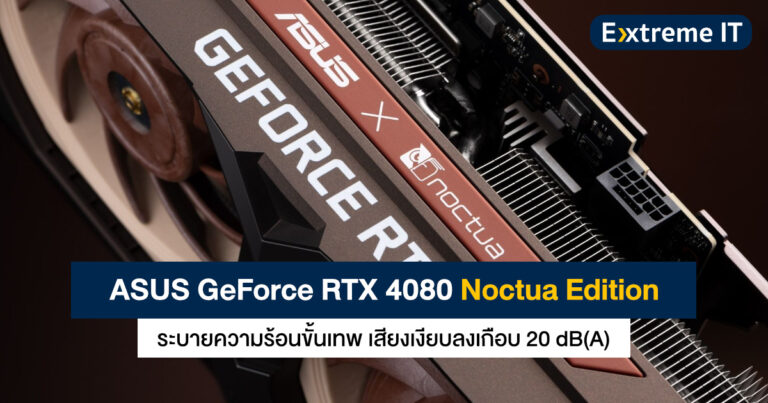 เปิดตัวแล้ว ASUS GeForce RTX 4080 Noctua Edition จับคู่พัดลมเทพ เสียงเงียบลงเกือบ 20 dB(A)