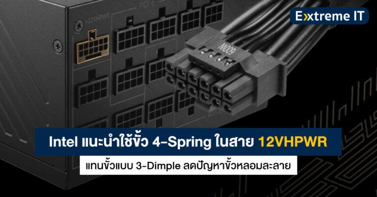 Intel แนะนำ ใช้ขั้วสายไฟ 12VHPWR แบบ 4-Spring แทน 3-Dimple ลดปัญหาขั้วหลอมละลาย