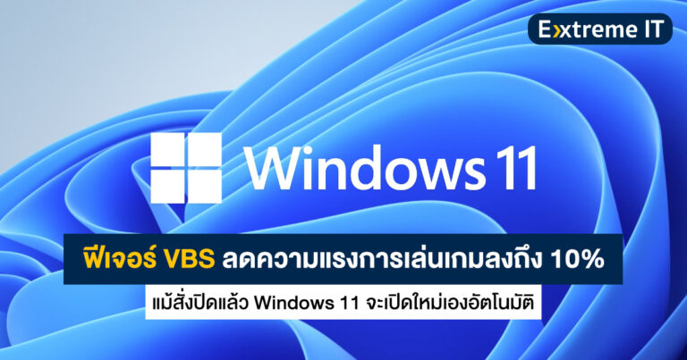 ฟีเจอร์ VBS บน Windows 11 ลดทอนประสิทธิภาพการเล่นเกมลงถึง 10% !!