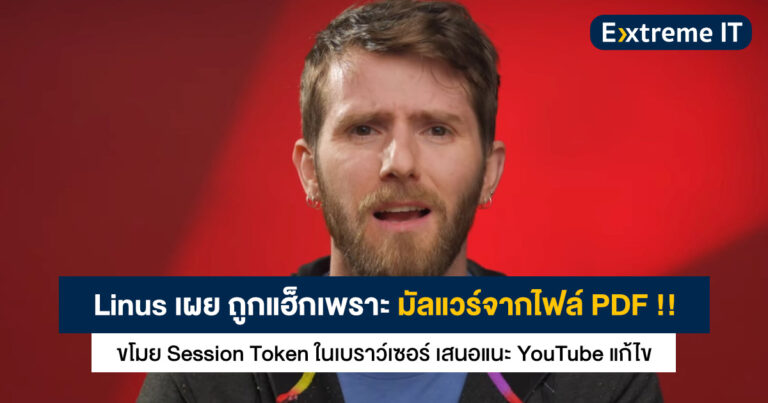 Linus เผย ถูกแฮ็กเพราะมัลแวร์จากไฟล์ PDF ขโมย Session Token – เสนอแนะ YouTube แก้ไข