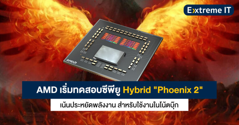 AMD เริ่มทดสอบซีพียู Hybrid “Phoenix 2” เน้นประหยัดพลังงาน สำหรับใช้งานในโน้ตบุ๊ก