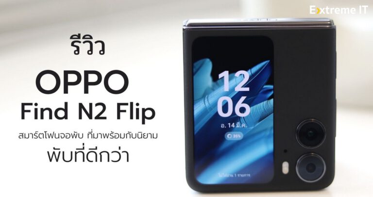 รีวิว OPPO Find N2 Flip สมาร์ตโฟนจอพับที่มาพร้อมกับนิยาม “พับที่ดีกว่า” กับจอด้านนอกที่ใหญ่ถึง 3.26 นิ้ว