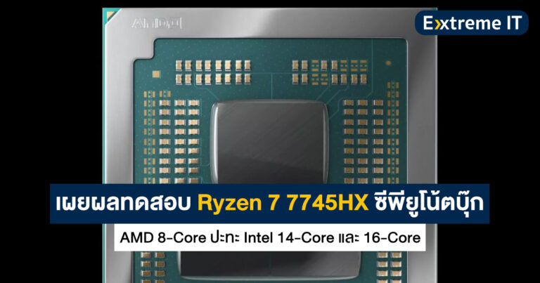 เผยผลทดสอบ Ryzen 7 7745HX ซีพียูโน้ตบุ๊ก 8-Core ปะทะ Intel 14-Core และ 16-Core