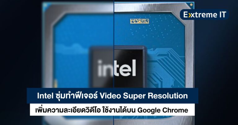Intel ซุ่มทำฟีเจอร์ Video Super Resolution เพิ่มความละเอียดวิดีโอ เปิดใช้งานได้บน Chrome