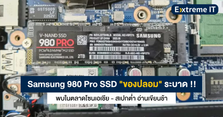 Samsung 980 Pro SSD “ของปลอม” ระบาดในตลาดเอเชีย สเปกต่ำ อ่านเขียนช้า