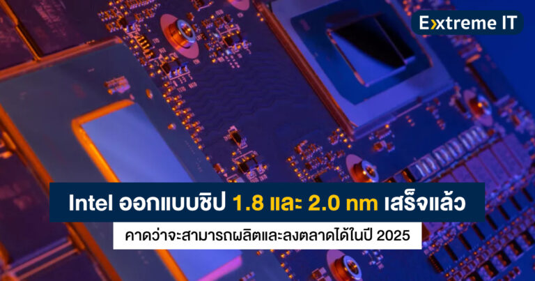 Intel ออกแบบชิป 1.8 และ 2.0 นาโนเมตรเสร็จแล้ว คาดว่าจะลงตลาดได้ในปี 2025