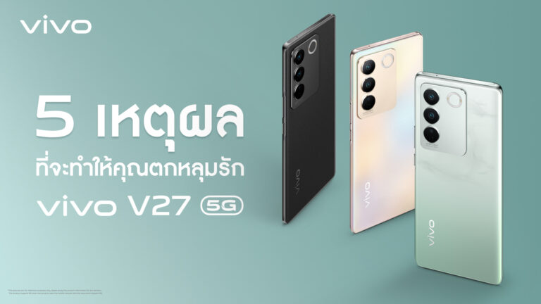 เจาะ 5 เหตุผลที่คุณจะตกหลุมรัก ‘vivo V27 5G’ สมาร์ตโฟนสเปกปัง ชูเทคโนโลยีถ่ายพอร์ตเทรตสุดล้ำ กับฟีเจอร์ ‘Aura Light Portrait System’