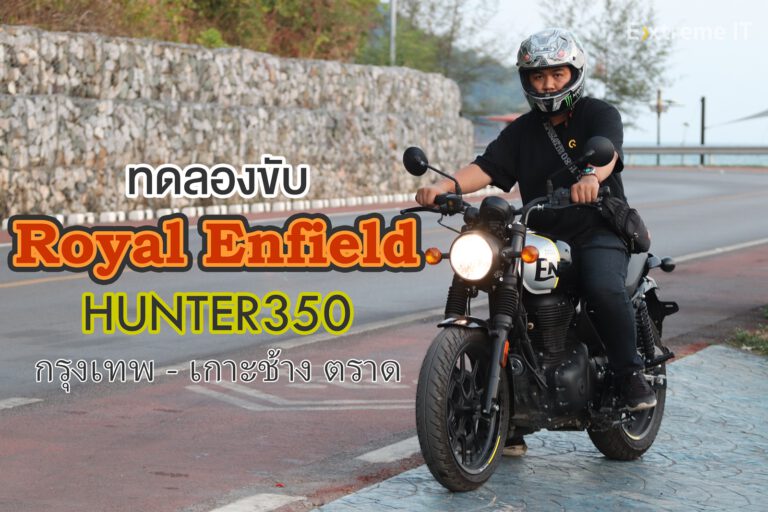 รีวิวทดลองขับ Royal Enfield HUNTER 350