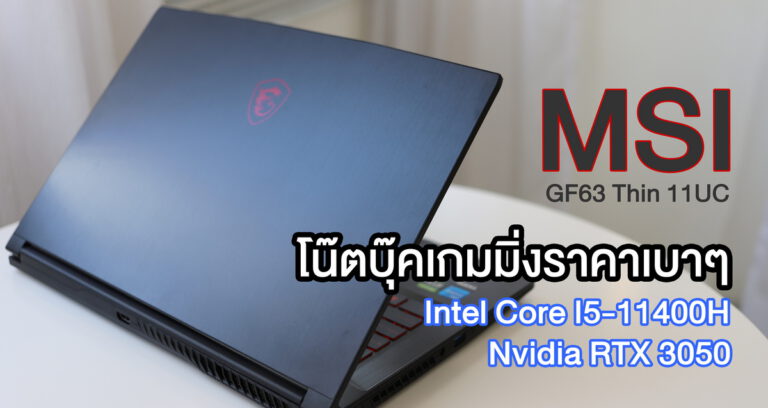 รีวิว MSI GF63 THIN 11UC-877TH โน๊ตบุ๊คเกมมิ่งราคาดี สเปคคุ้ม