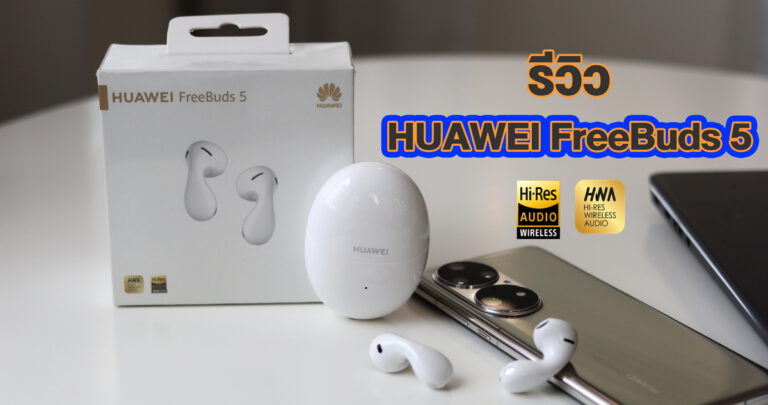 รีวิว HUAWEI FreeBuds 5 หูฟังไร้สาย TWS รองรับไฟล์คุณภาพสูง พร้อมระบบตัดเสียงรบกวน ANC 3.0