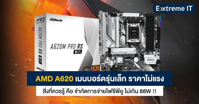 ควรรู้ก่อนซื้อ !! AMD A620 เมนบอร์ดรุ่นเล็ก ราคาไม่แรง – จำกัดการจ่ายไฟซีพียู ไม่เกิน 88W