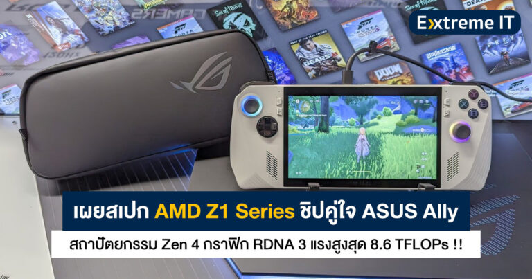 เผยสเปก AMD Z1 Series ชิปคู่ใจ ASUS Ally – สถาปัตยกรรม Zen 4 กราฟิก RDNA 3