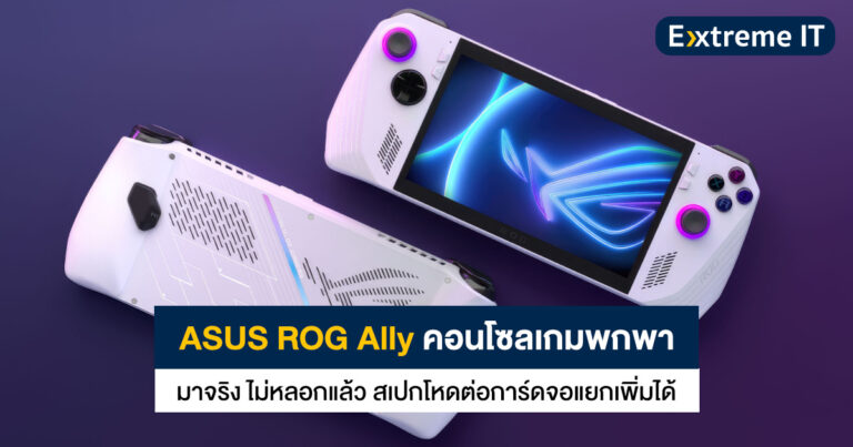 ASUS ROG Ally คอนโซลเกมพกพา มาจริง! สเปกโหดต่อการ์ดจอแยกได้