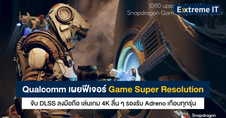Qualcomm เผยฟีเจอร์ Game Super Resolution (GSR) จับ DLSS ลงมือถือ เล่นเกม 4K ลื่น ๆ
