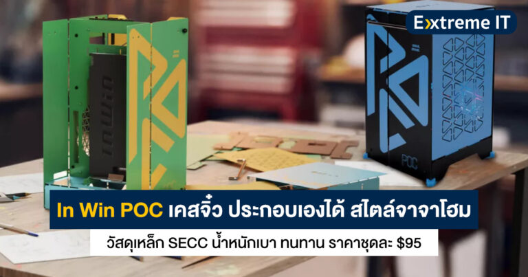 In Win POC เคสจิ๋ว mini ITX ประกอบเอง (สไตล์จาจาโฮม) วัสดุเหล็ก SECC น้ำหนักเบา ทนทาน