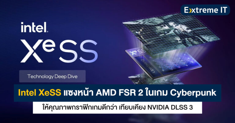 Intel XeSS แซงหน้า AMD FSR 2 ให้คุณภาพกราฟิกเกมดีกว่า เทียบเคียง NVIDIA DLSS 3