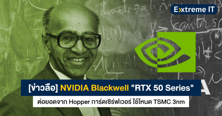 [ข่าวลือ] NVIDIA Blackwell “RTX 50 Series” ต่อยอดจาก Hopper การ์ดเซิร์ฟเวอร์ ใช้โหนด TSMC 3nm
