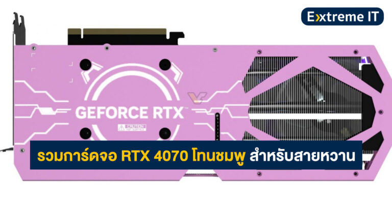 รวมการ์ดจอ GeForce RTX 4070 โทนชมพูหวาน ๆ จากแบรนด์ GALAX, Maxsun, Colorful และ Gainward