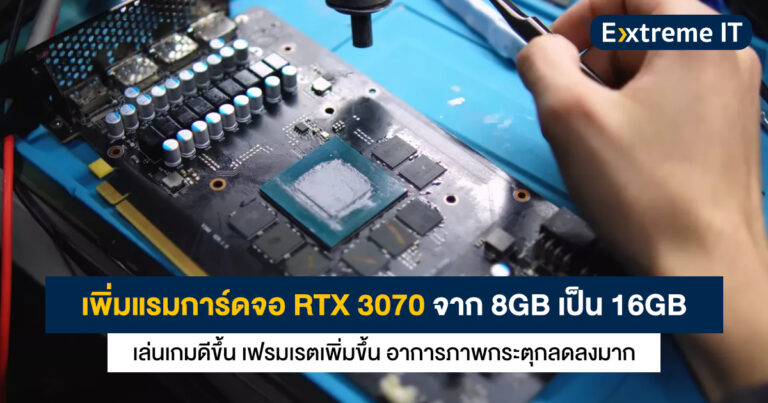 เพิ่มแรมการ์ดจอ RTX 3070 จาก 8GB เป็น 16GB เล่นเกมแรงขึ้นจริง ลดอาการภาพกระตุกได้ด้วย