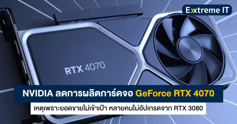 NVIDIA ลดการผลิตการ์ดจอ RTX 4070 เหตุยอดขายไม่เข้าเป้า