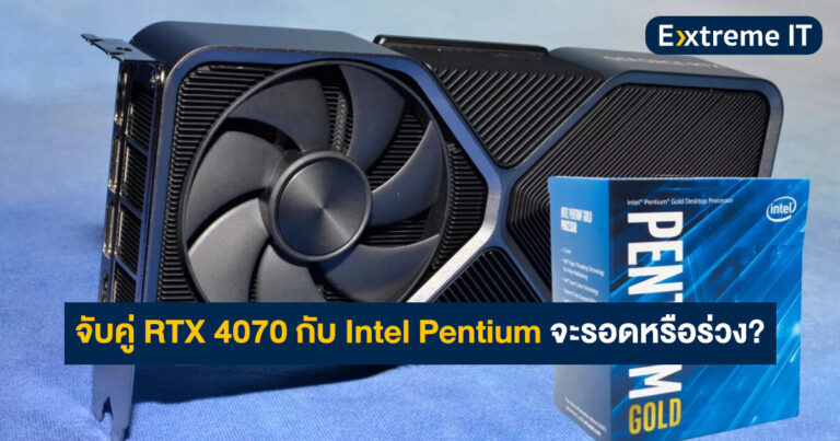 จับคู่ GeForce RTX 4070 กับซีพียู Intel Pentium Gold G7400 จะรอดหรือร่วง ไปดูกัน !!