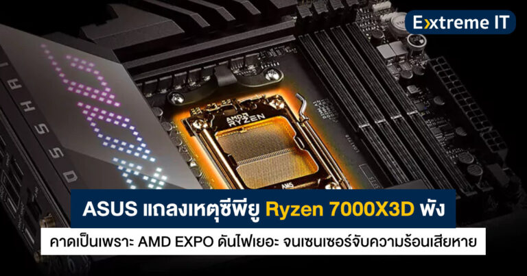 ASUS แถลงเหตุซีพียู Ryzen X3D พัง คาดเป็นเพราะ AMD EXPO ดันไฟเยอะ จนเซนเซอร์จับความร้อนเสียหาย