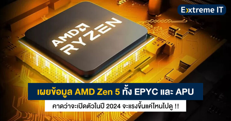 เผยข้อมูล AMD “Zen 5” ทั้ง EPYC และ APU (Strix Point) แรงขึ้นขนาดไหนไปดู !!