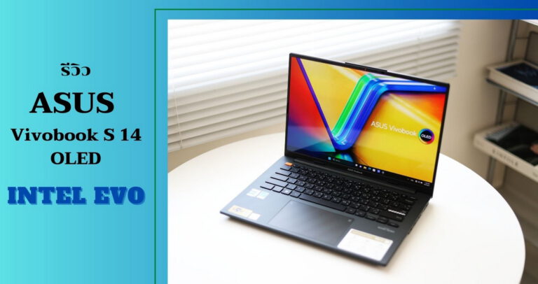 รีวิว ASUS Vivobook S 14 OLED (S5404VA) หน้าจอ OLED 2.8 K + Intel Core i5-13500H ผ่านการรับรองจาก Intel Evo