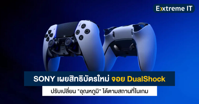 SONY เผยสิทธิบัตรจอย DualShock “เปลี่ยนอุณหภูมิได้เอง” ตามสถานที่ในเกม