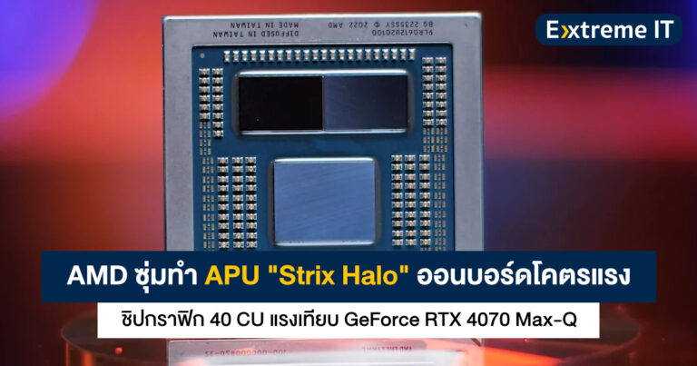 AMD ซุ่มพัฒนา APU โน้ตบุ๊กโคตรแรง ชิปกราฟิก 40 CU แรงเทียบ RTX 4070 Max-Q