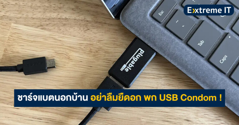 ชาร์จมือถือด้วยพอร์ตสาธารณะบ่อย ๆ อย่าลืมยืดอก พก USB Condom !!