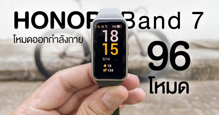 รีวิว HONOR Band 7 สมาร์ตวอชสำหรับคนรักสุขภาพ แบตอึด มีโหมดออกกำลังกายมากถึง 96 โหมด !!