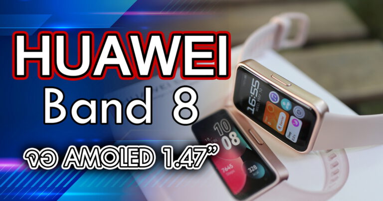 รีวิว HUAWEI Band 8 สมาร์ทแบนด์รุ่นใหม่ล่าสุดค่าตัวสุดคุ้ม จอ AMOLED 1.47″ พร้อมโหมดออกกำลังกาย 100 โหมด