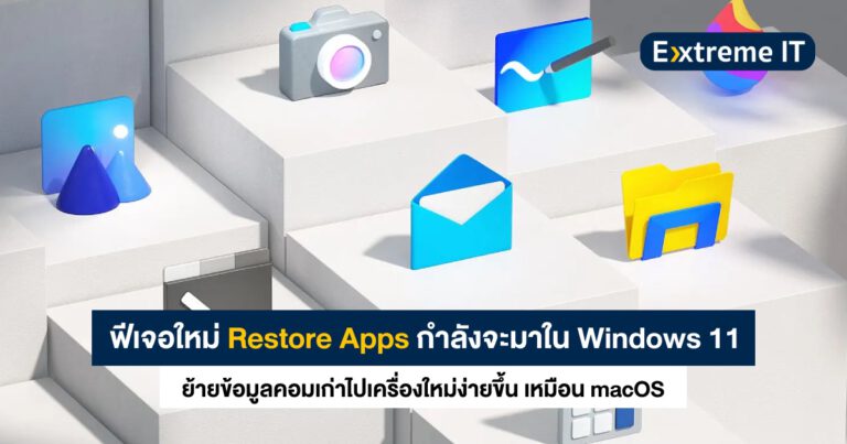 Microsoft ทดสอบ Restore Apps ให้ผู้ใช้โอนย้ายข้อมูล Windows จากคอมเก่าไปใหม่ได้เร็วขึ้น เหมือน macOS