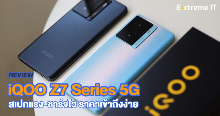 รีวิว iQOO Z7 Series 5G สมาร์ตโฟนสายเกมมิ่ง สเปคแรง ชาร์จเร็ว ราคาเข้าถึงง่าย