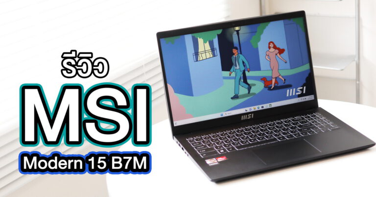 รีวิว MSI Modern 15 B7M-053TH โน๊ตบุ๊คที่เหมาะสำหรับนักเรียน นักศึกษาและวัยทำงาน ค่าตัวเบาๆไม่ถึงสองหมื่น