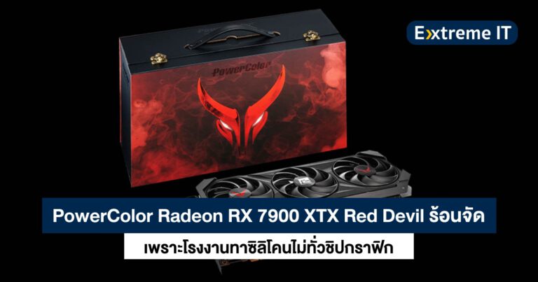 PowerColor Radeon RX 7900 XTX Red Devil พบปัญหาความร้อน เพราะโรงงานทาซิลิโคนไม่ทั่ว