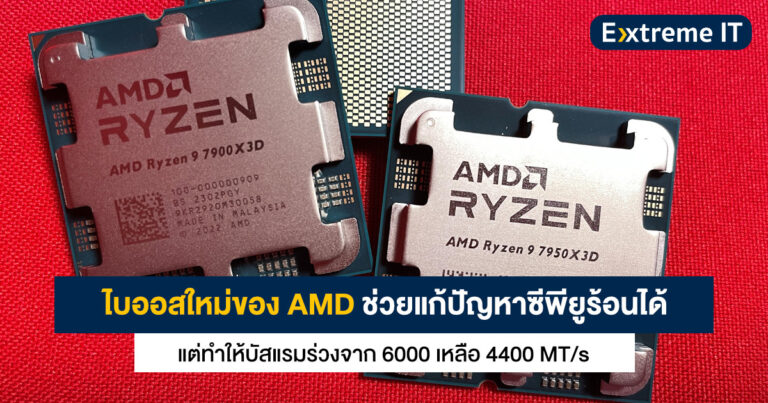 ไบออสใหม่ AGESA 1.0.0.7 ของ AMD แก้ปัญหาซีพียูร้อนได้ แต่ทำให้บัสแรมร่วงจาก 6000 เป็น 4400 MT/s