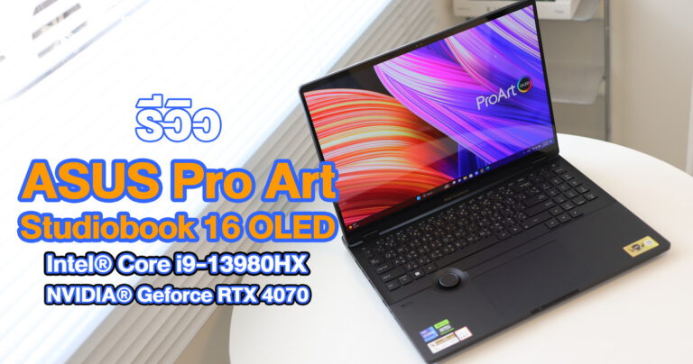 รีวิว ASUS ProArt Studiobook 16 OLED (H7604J) โน้ตบุ๊กสายครีเอเตอร์ระดับมืออาชีพ ประสิทธิภาพสูง