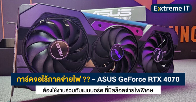 ASUS เปิดตัวการ์ดจอ RTX 4070 ไร้ภาคจ่ายไฟ ?? ใช้งานร่วมกับเมนบอร์ด ที่มีสล็อตจ่ายไฟพิเศษ