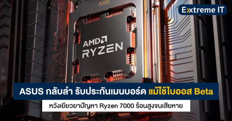 ASUS กลับลำ รับประกันเมนบอร์ดแม้ใช้ไบออส Beta หวังเยียวยาปัญหา Ryzen 7000 ความร้อนสูงจนเสียหาย