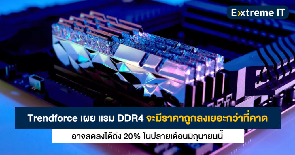 แรม DDR4 จะมีราคาถูกลงเยอะกว่าที่คาด - อาจลดลงได้ถึง 20% ในปลายเดือน ...