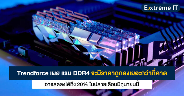 แรม DDR4 จะมีราคาถูกลงเยอะกว่าที่คาด – อาจลดลงได้ถึง 20% ในปลายเดือนมิถุนายนนี้