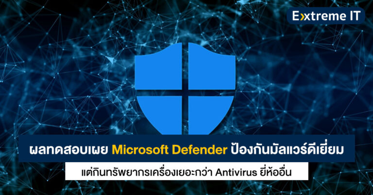 Microsoft Defender ป้องกันมัลแวร์ดีเยี่ยม แต่กินทรัพยากรเครื่องเยอะกว่า Antivirus ยี่ห้ออื่น