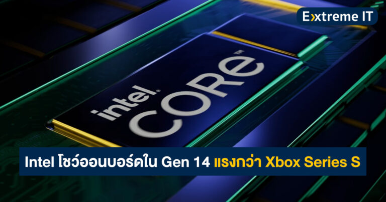 Intel โชว์ความแรง การ์ดจอออนบอร์ดในซีพียู Meteor Lake Gen 14 – แรงกว่า Xbox Series S