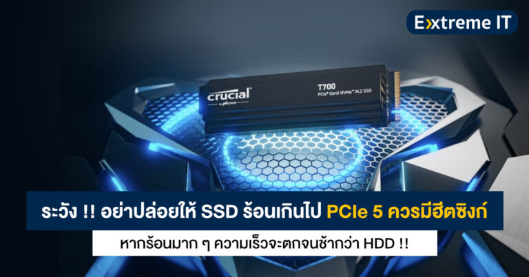 SSD PCIe 5 ควรมีฮีตซิงก์ – ปล่อยให้ร้อนมาก ๆ ความเร็วจะตกจนช้ากว่า HDD !!